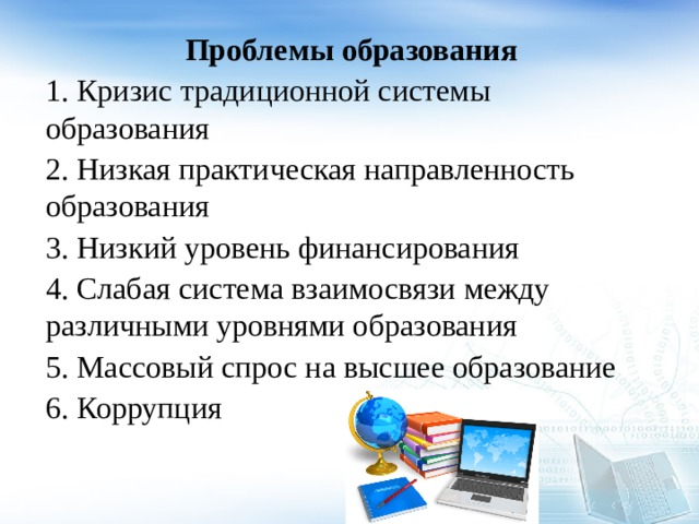 5 образование 2. Кризис традиционной системы образования. Низкая практическая направленность образования. Слабая система взаимосвязи между различными уровнями образования. Решение проблемы низкой практической направленности образования.