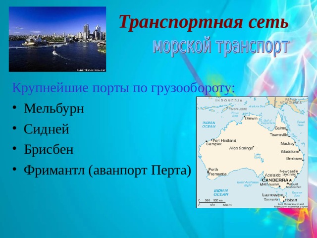 Транспортная сеть  Крупнейшие порты по грузообороту: Мельбурн Сидней Брисбен Фримантл (аванпорт Перта) 