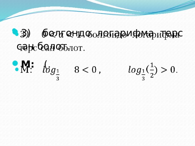 3) болгондо логарифма терс сан болот. М: (.   