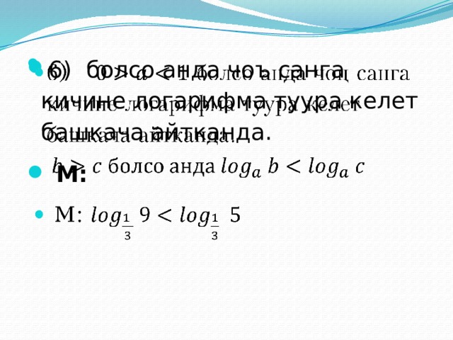 6) болсо анда чоъ санга кичине логарифма туура келет башкача айтканда.  М:    