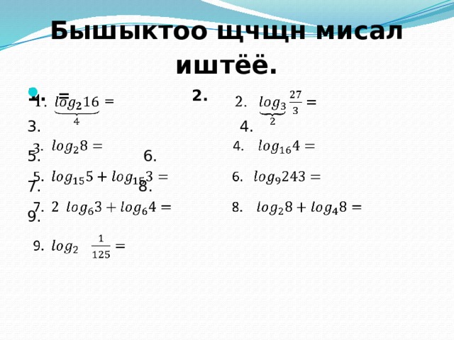 Бышыктоо щчщн мисал иштёё.   1. = 2.   3. 4. 5. 6. 7. 8. 9. 