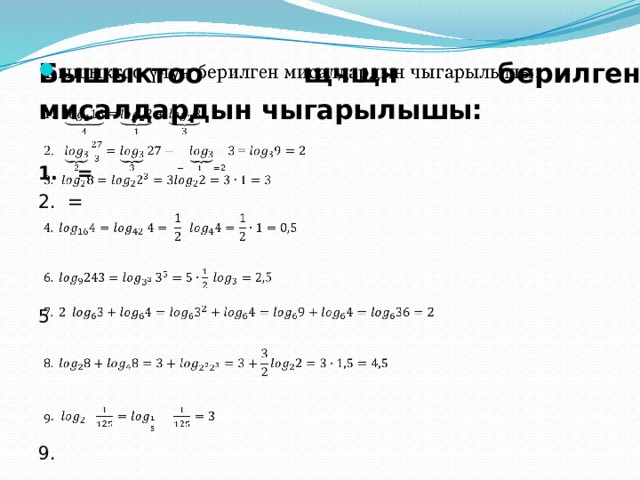 Бышыктоо щчщн берилген мисалдардын чыгарылышы:    1. = 2. = 5 9. 