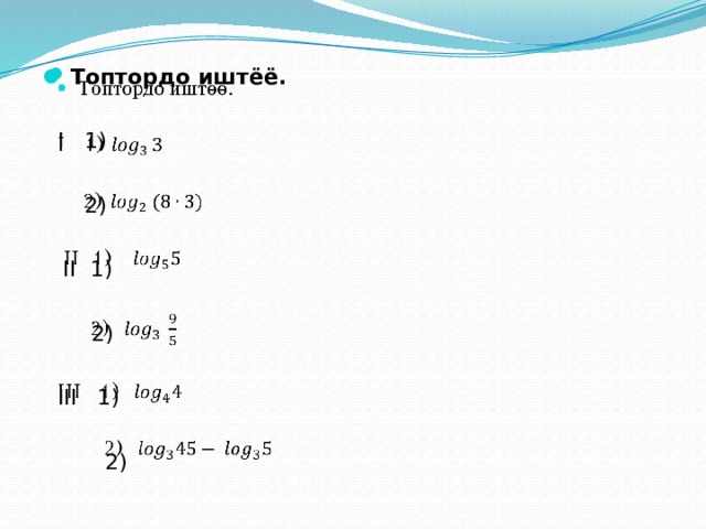   Топтордо иштёё.  I 1)  2)  II 1)  2)  III 1)  2) 