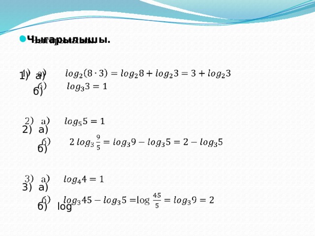 Чыгарылышы.   1) а)  б)  2) а)  б)  3) а)  б) log 