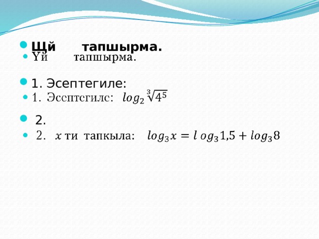 Щй тапшырма. 1. Эсептегиле:  2.   
