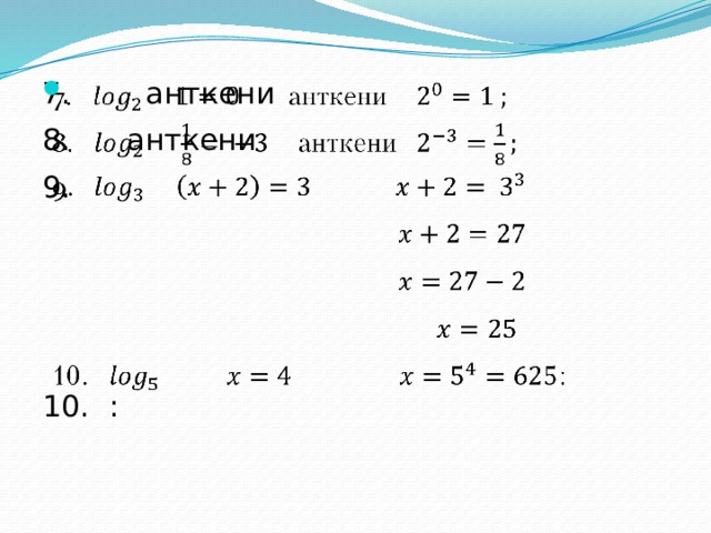 7. анткени   8. анткени 9.  10. :   