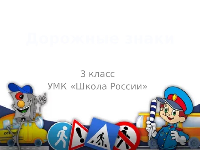 Дорожные знаки 3 класс УМК  «Школа России» 