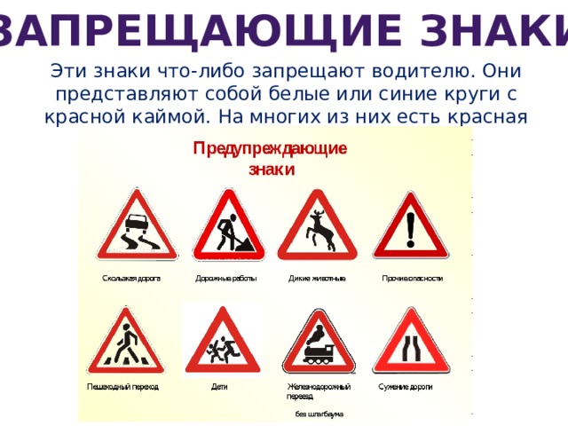 Запрещающие знаки Эти знаки что-либо запрещают водителю. Они представляют собой белые или синие круги с красной каймой. На многих из них есть красная перечеркивающая линия. 