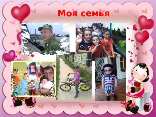  Моя семья 