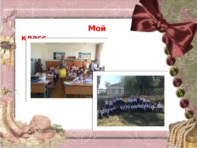    Мой класс 
