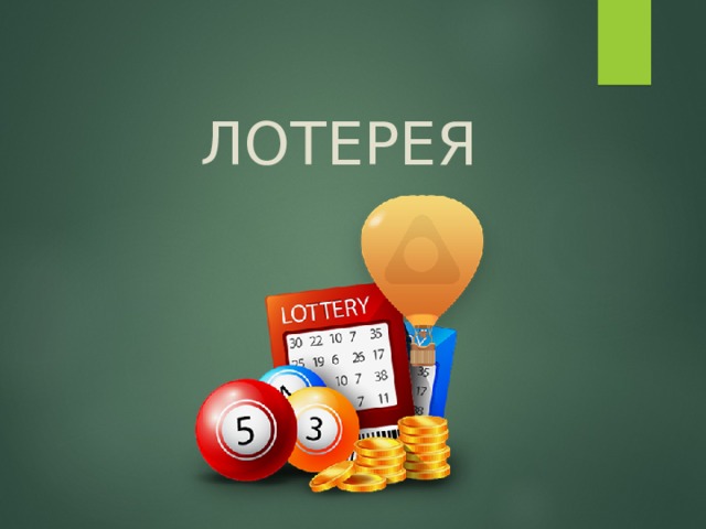  ЛОТЕРЕЯ 