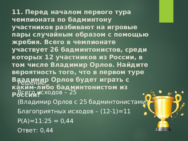 Перед началом тура чемпионата по теннису. Перед началом первого тура чемпионата по бадминтону участников 26. Перед началом первого тура чемпионата по боксу участников случайным. Огэ10 футбольная команда. Реши задачку Чемпионаты мира по футболу проводятся с 1930 года.