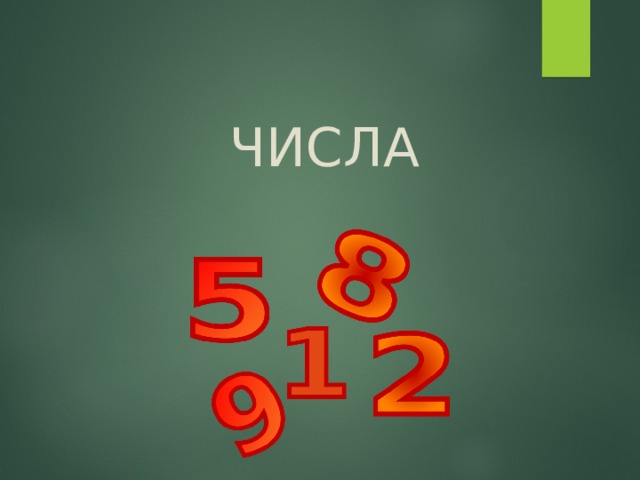 ЧИСЛА 