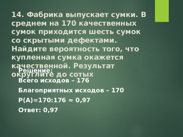 Фабрика выпускает сумки в среднем на 92. Фабрика выпускает сумки в среднем 14 сумок из 190.