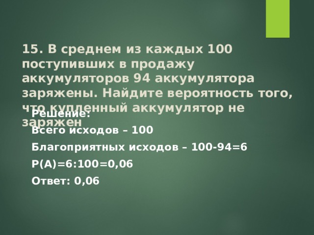 Вероятность того что купленная батарейка. Задания 10 ОГЭ по математике статистика вероятности. Каждый из 80 аккумуляторов 76 заряжены Найдите вероятность того что. В среднем из каждых 80 поступивших. В среднем каждые из 100 поступивших в продажу аккумуляторов 94.