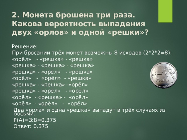 Монета брошена три раза какова вероятность двух Орлов и одной Решки. Вероятность выпадения двух Орлов. Орел и Решка вероятность выпадения. Вероятность выпадения орла.