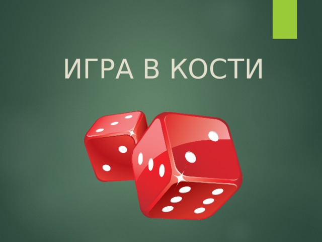 ИГРА В КОСТИ 