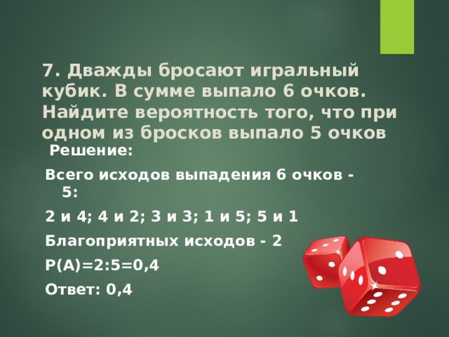 Деревья 8 класс презентация вероятность. Игральный кубик бросают дважды. Игральные кубики теория вероятности. Дважды бросают игральный кубик в сумме выпало 6 очков. Теория вероятности игральные кости.