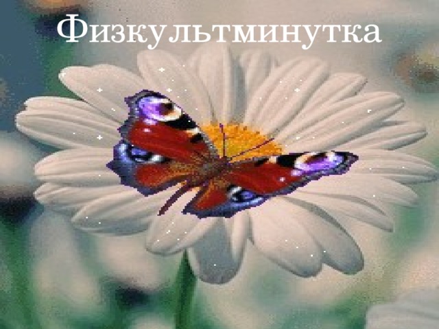 Физкультминутка 
