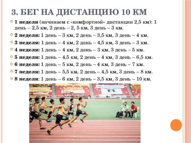 За сколько пробегают 10 метров. План тренировки бега на 1 км. План тренировок для бега на 3 км. Схемы бега на 3 км. План тренировок на бег 1 километра.