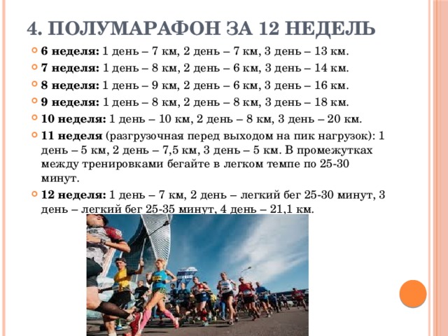 Программа 8 недель