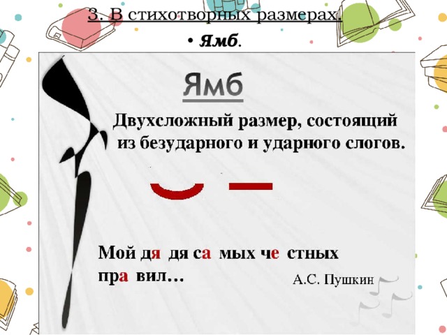 Ямб серебро. Жираф схема стихотворного размера. Ямба в древнем Китае. Ямб игра.