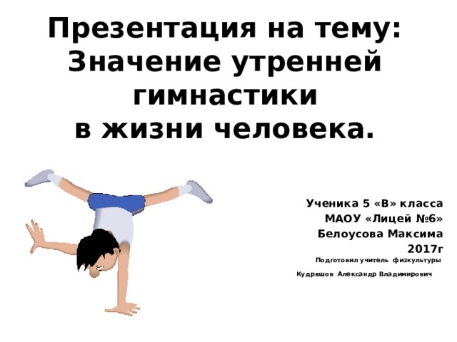 Проект Белоусова Максима " Значение утренней гимнастики в жизни человека"