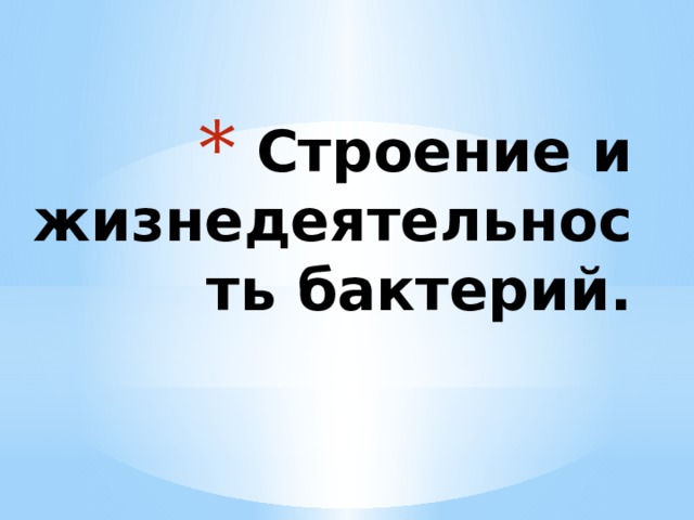  Строение и жизнедеятельность бактерий. 