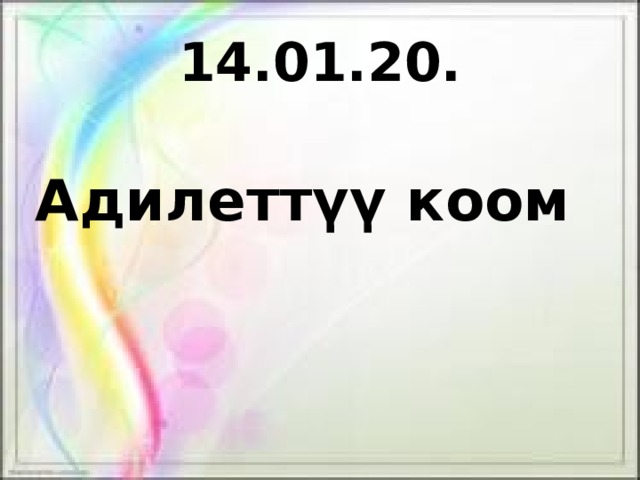 14.01.20. Адилеттүү коом 