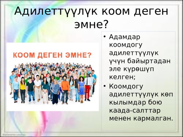 Адилеттүүлүк коом деген эмне? Адамдар коомдогу адилеттүүлүк үчүн байыртадан эле күрөшүп келген; Коомдогу адилеттүүлүк көп кылымдар бою каада-салттар менен кармалган. 