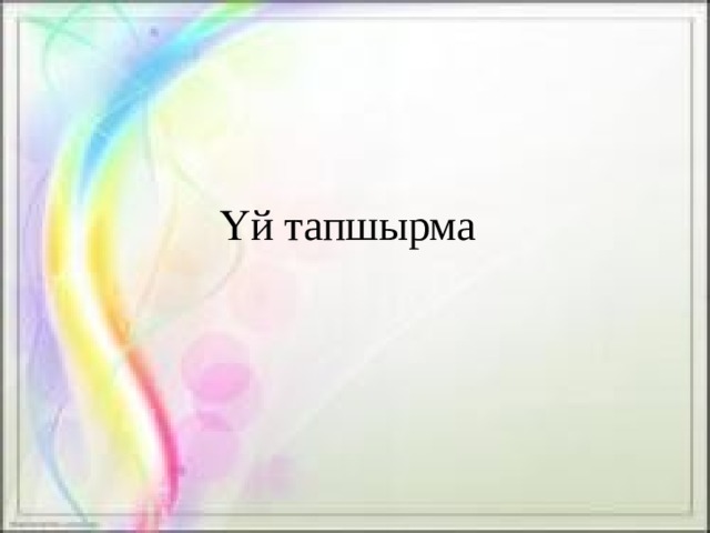 Үй тапшырма 