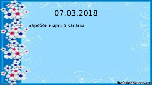 07.03.2018 Барсбек кыргыз каганы 