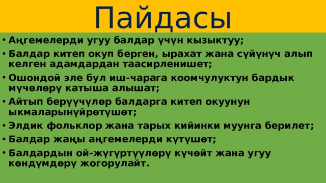 Анализ проделанной работы по проекту окуу керемет Аңгемелерди окуу үчүн убакыт