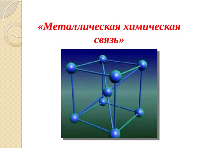 Металлическая химическая связь. Металлическая химия. Металлическая химическая связь серебра. Кластер про металлическую химическую связь. Металлическая хим ПС.