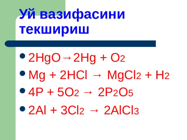 H2o hg2 реакция. 2hgo 2hg+o2. HGO HG+o2 ОВР. HG HGO o2 al2o3. 2hgo 2hg o2 Тип реакции.