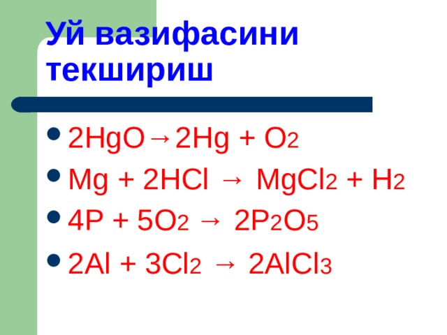 Hgo hg 02. 2hgo 2hg+o2. HGO HG+o2 ОВР. Hg2o. HGO HG+o2 Тип реакции.