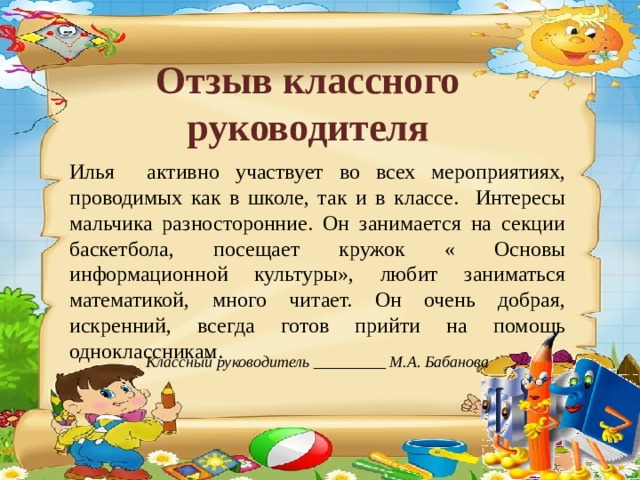 Классный отзыв. Отзыв о классном руководителе. Рецензия на классного руководителя. Отзыв о классном часе. Рецензия на портфолио ученика.