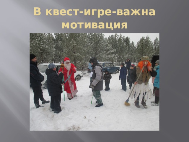 В квест-игре-важна мотивация 