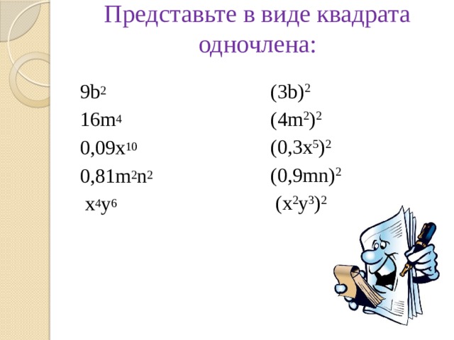 Одночлен в виде квадрата. Представьте в виде квадрата одночлена. Представить в виде квадрата одночлена. Как представить выражение в виде квадрата одночлена. Представить одночлен в виде квадрата одночлена.