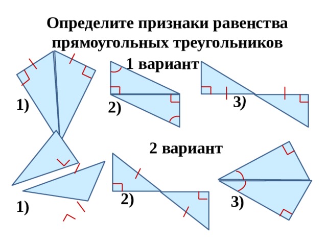 Равенство прямоугольных треугольников признаки