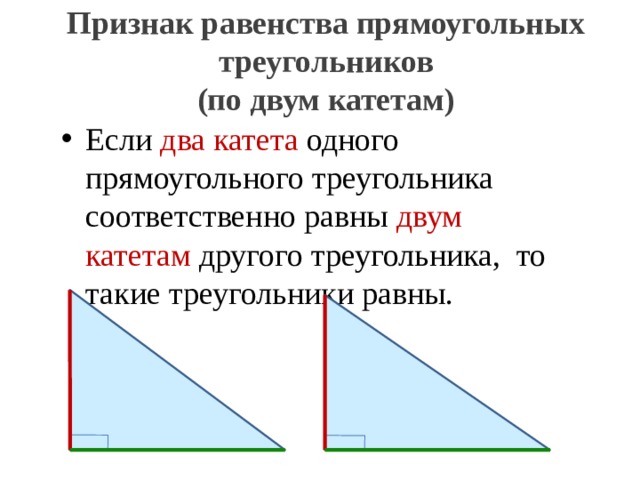 Признаки равенства прямоугольных треугольников 7 класс геометрия презентация