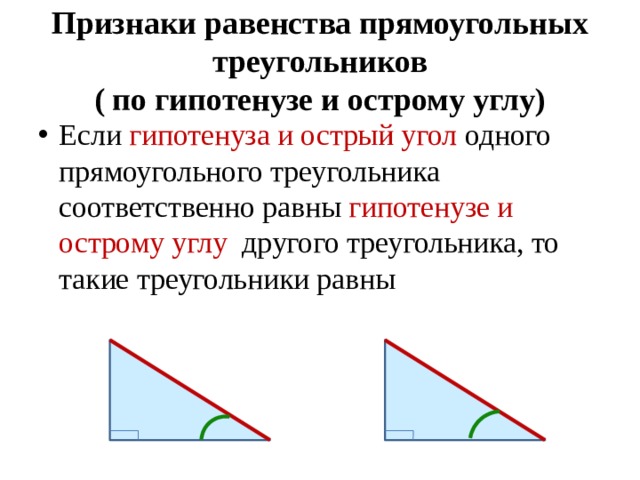 5 признаков по геометрии. Равенство прямоугольных треугольников по гипотенузе.