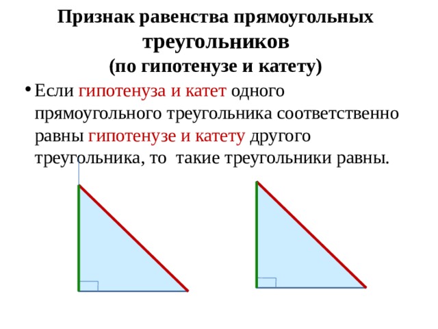 Если катет одного прямоугольного треугольника соответственно