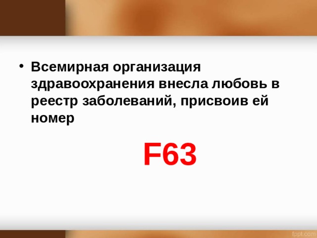 Всемирная организация здравоохранения внесла любовь в реестр заболеваний, присвоив ей номер  F63 