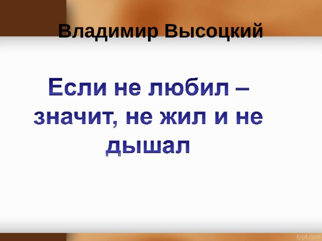 Владимир Высоцкий 