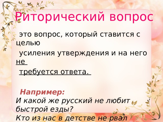 ok google что значит риторический вопрос