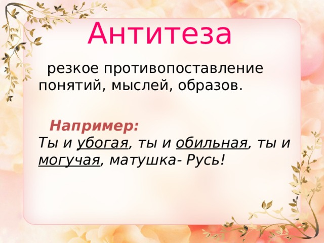 Ты и убогая ты и обильная. Резкое противопоставление понятий, образов, мыслей.