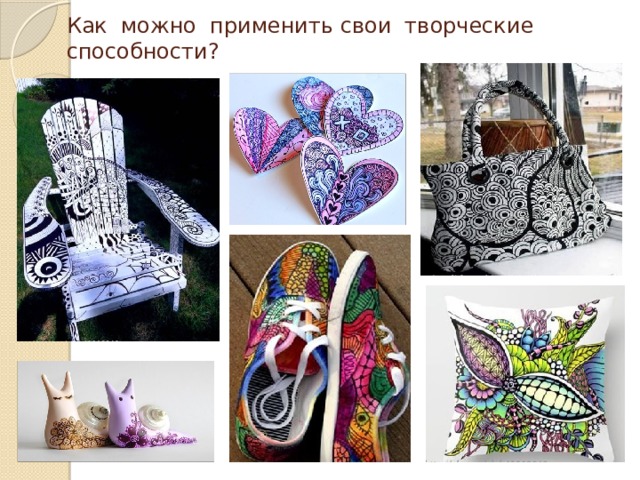 Как можно применить свои творческие способности?