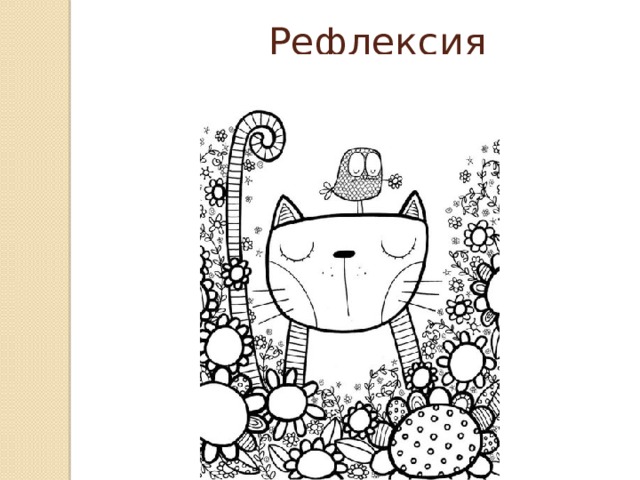 Рефлексия