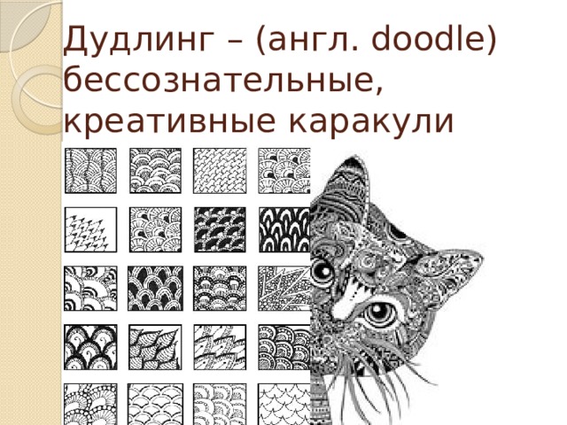 Дудлинг – (англ. doodle) бессознательные, креативные каракули